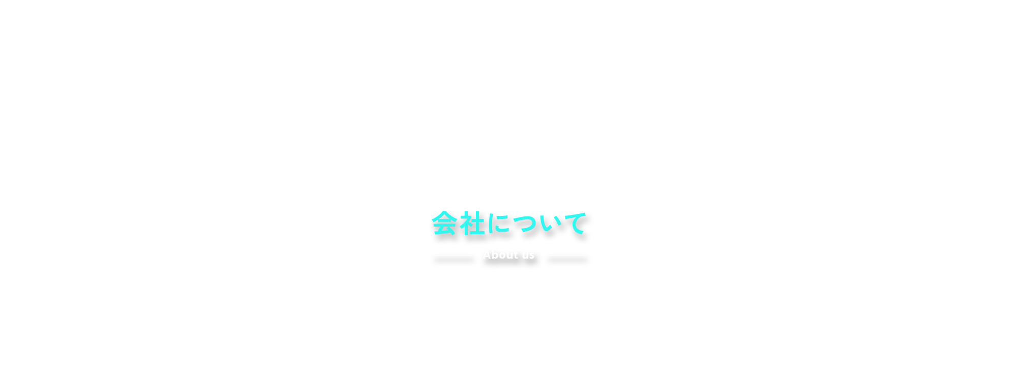 会社について