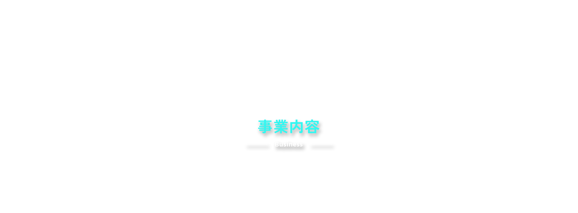 事業内容