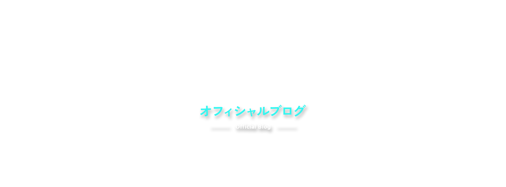 オフィシャルブログ